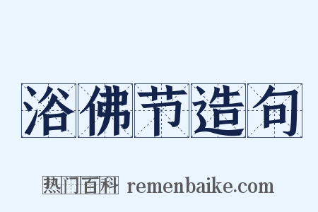 浴佛节造句是什么意思的图片